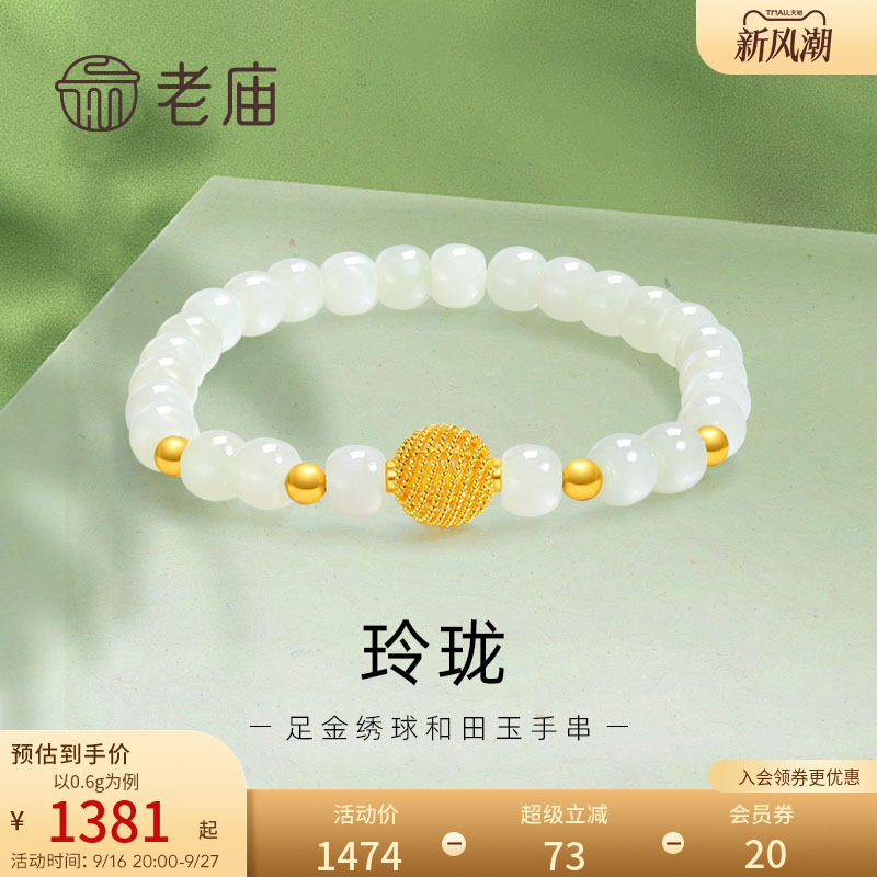 老庙黄金足金和田玉玲珑花丝绣球手串手链5D良金美玉礼物										
