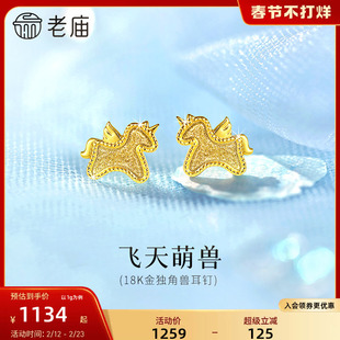 老庙黄金18K金独角兽小飞马耳钉耳饰马年新年生肖礼闪耀官方正品
