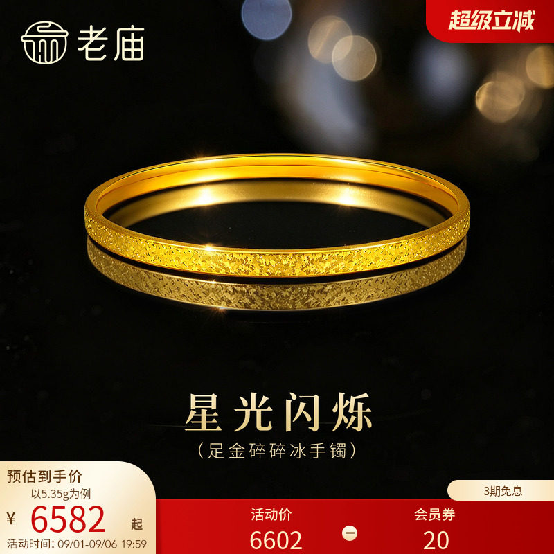 老庙黄金足金碎碎冰手镯精致闪耀5D星河璀璨时尚手饰图片