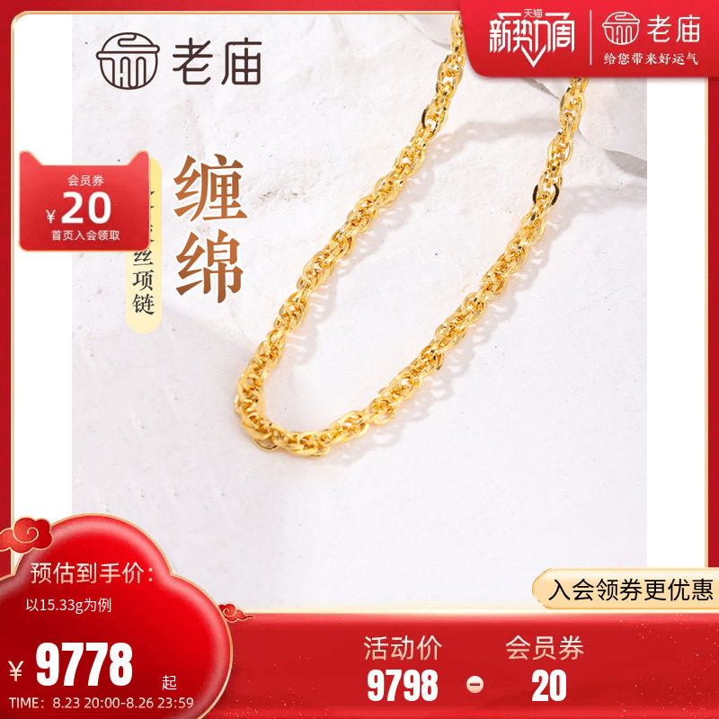 老庙黄金足金999绞丝链项链时尚素链百搭经典通勤基础款送女友高性价比高么？