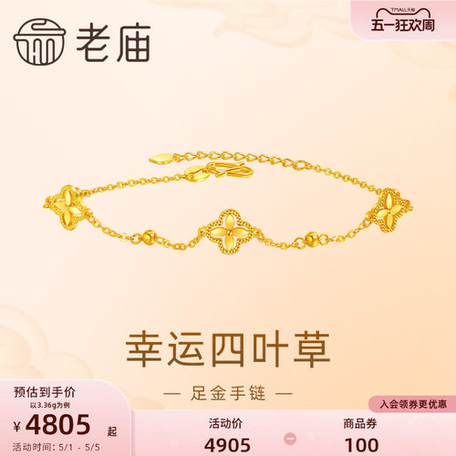 【520礼物】老庙黄金足金999小幸运四叶草手链5G首饰手串
