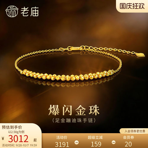 老庙黄金足金爆闪蹦迪珠手链5G璀璨灵动时尚摩登简约小金珠闺蜜