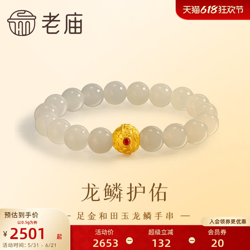 老庙黄金足金温润和田玉3D硬金龙鳞手串龙行大运好运满满官方正品