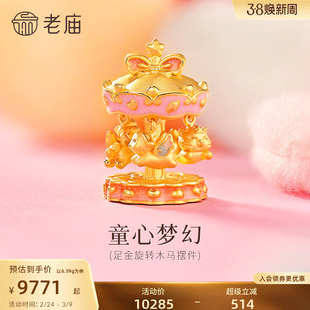 老庙黄金足金旋转木马摆件5D生动萌趣生肖好友互助可旋转马年三合