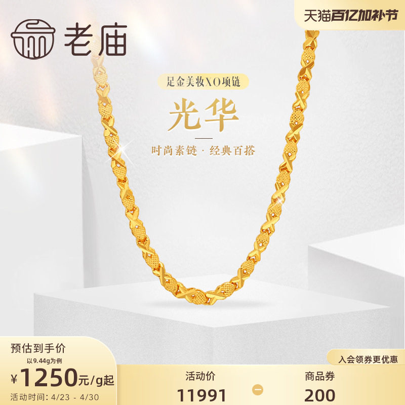老庙黄金足金999美妆XO链项链时尚素链百搭经典通勤基础款礼物