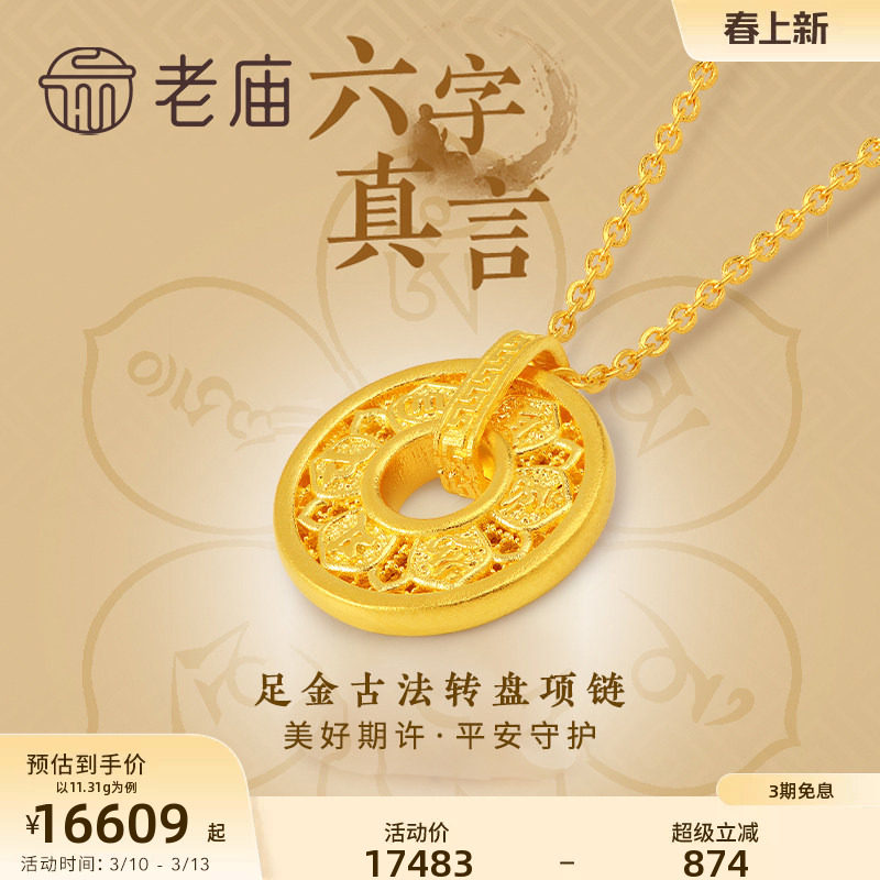 老庙黄金足金999古韵古法六字箴言真言项链可转动圆环圆满镂空