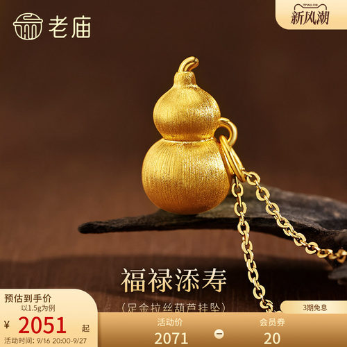 【三期免息】老庙黄金足金拉丝葫芦挂坠5D饱满福禄新中式挂吊坠