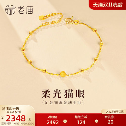 老庙黄金足金猫眼金珠手链5G柔光立体精致温柔显白气质女生礼物