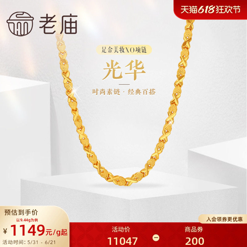 [3期免息]老庙黄金足金999美妆XO链项链素链百搭通勤礼物特价款