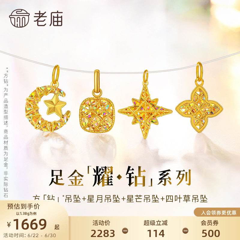 【耀钻好礼】老庙黄金幻彩足金吊坠方糖八芒星月米字四叶草5G