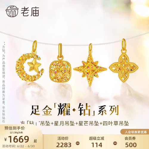 【耀钻好礼】老庙黄金幻彩足金吊坠方糖八芒星月米字四叶草5G