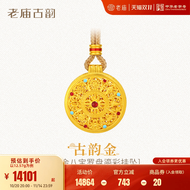 老庙黄金足金999古法古韵八宝罗盘挂坠鎏彩点缀圆满吉祥多退少补