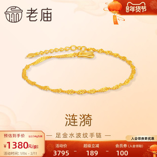 老庙黄金足金999水波纹手链素链百搭经典基础款送女友情人节礼物