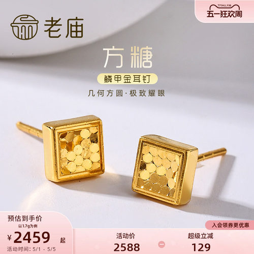 老庙黄金足金999时尚5G鳞甲闪耀亮镜金菱形耳钉方糖耳饰碎碎冰