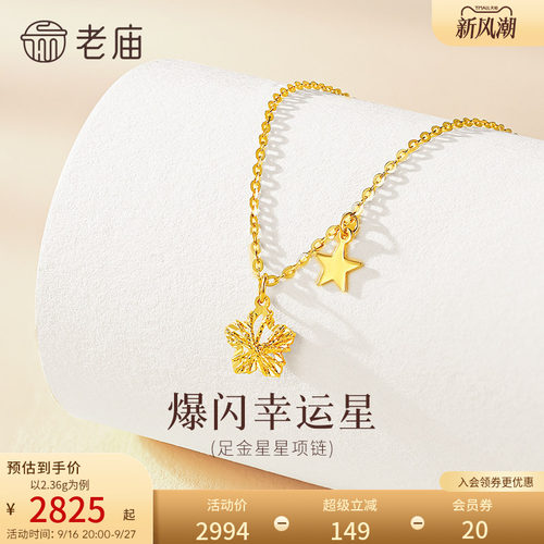 老庙黄金足金爆闪幸运星项链5G立体饱满精致闪耀星芒幸运相伴气质