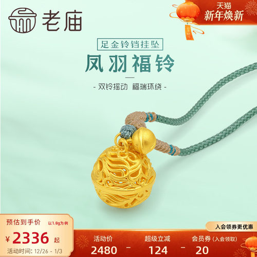 老庙黄金3D凤羽镂空铃铛不响挂坠