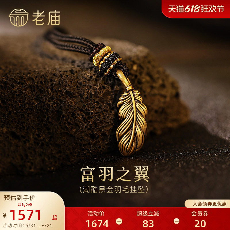 老庙黄金足金潮酷黑金羽毛挂坠5D栩栩如生灵动富羽富裕财运守护