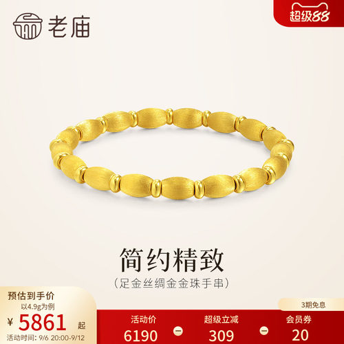 老庙黄金足金金珠手串5D小圆珠丝绸金质感拉丝工艺礼物官方