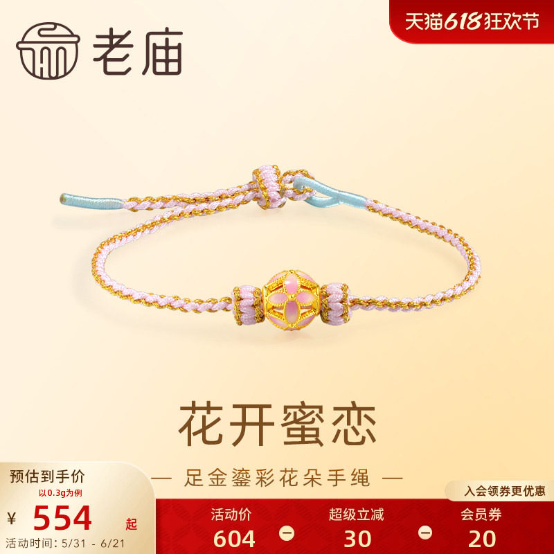 老庙黄金足金鎏彩花朵手绳5D精致时尚浪漫粉色俏皮可爱女生送礼