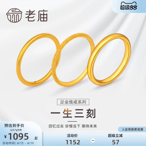 老庙618加购一生足金素圈对戒