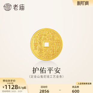 老庙黄金足金山鬼花钱护佑平安吉祥双面雕刻方孔铜钱招财摆件