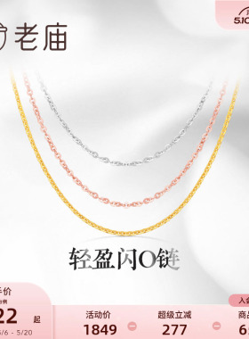 老庙黄金18K金素链轻盈闪O链基础百搭简约项链彩金自戴送礼物