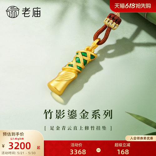 老庙黄金足金青云直上修竹挂坠5D饱满精致竹影鎏金系列步步高升
