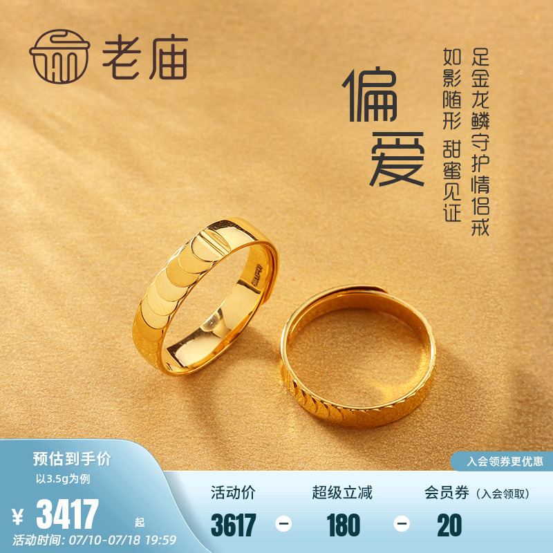 老庙足金守护5g开口情侣戒指