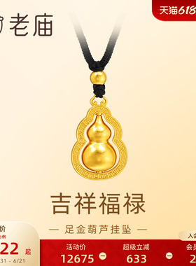 老庙足金葫芦挂坠福禄双全