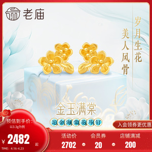 老庙黄金足金999金玉满棠堂耳钉耳环5G人间富贵花并蒂海棠花古典