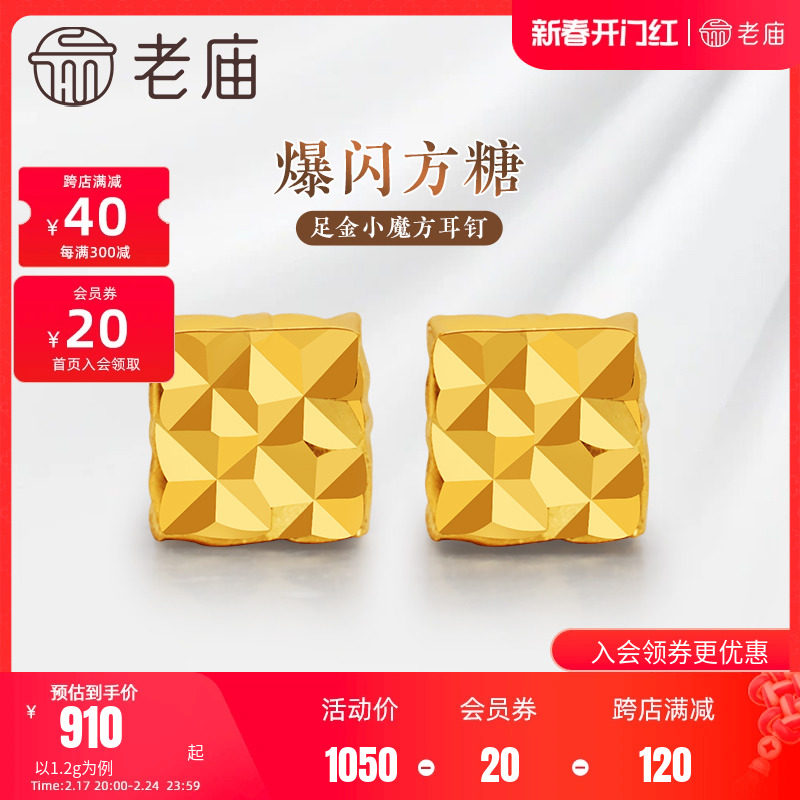 老庙黄金足金999小魔方四方格子耳钉5G工艺爆闪方糖几何时尚百搭