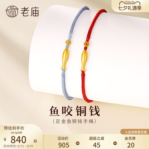 老庙黄金鱼咬铜钱手绳