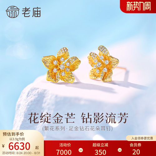 老庙黄金足金钻石花朵耳钉繁花系列古法浪漫璀璨精致优雅时尚气质