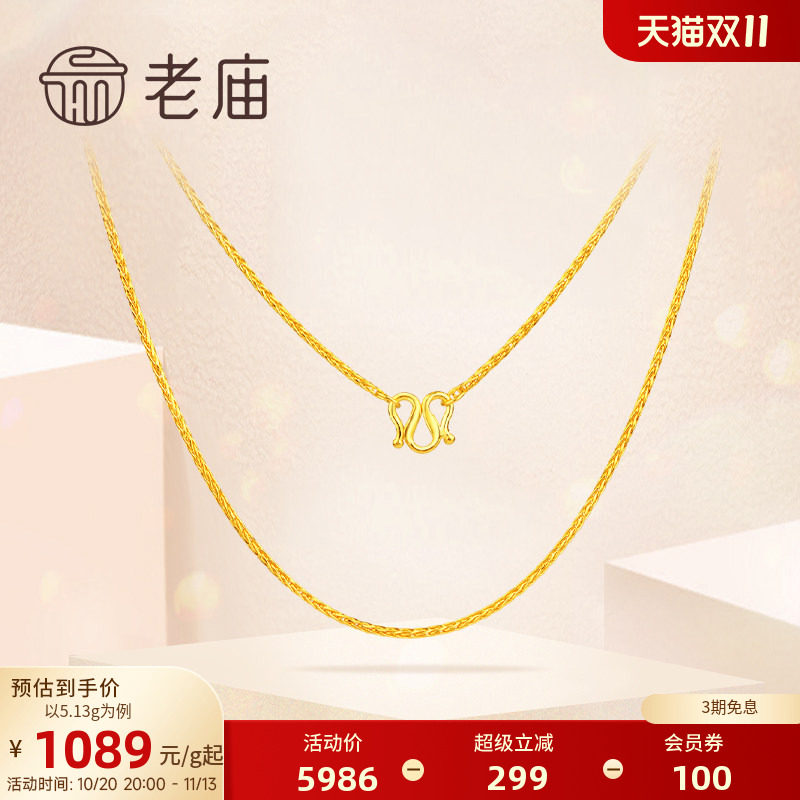【三期免息】老庙黄金足金项链肖邦链素链基础链锁骨链链子特价款