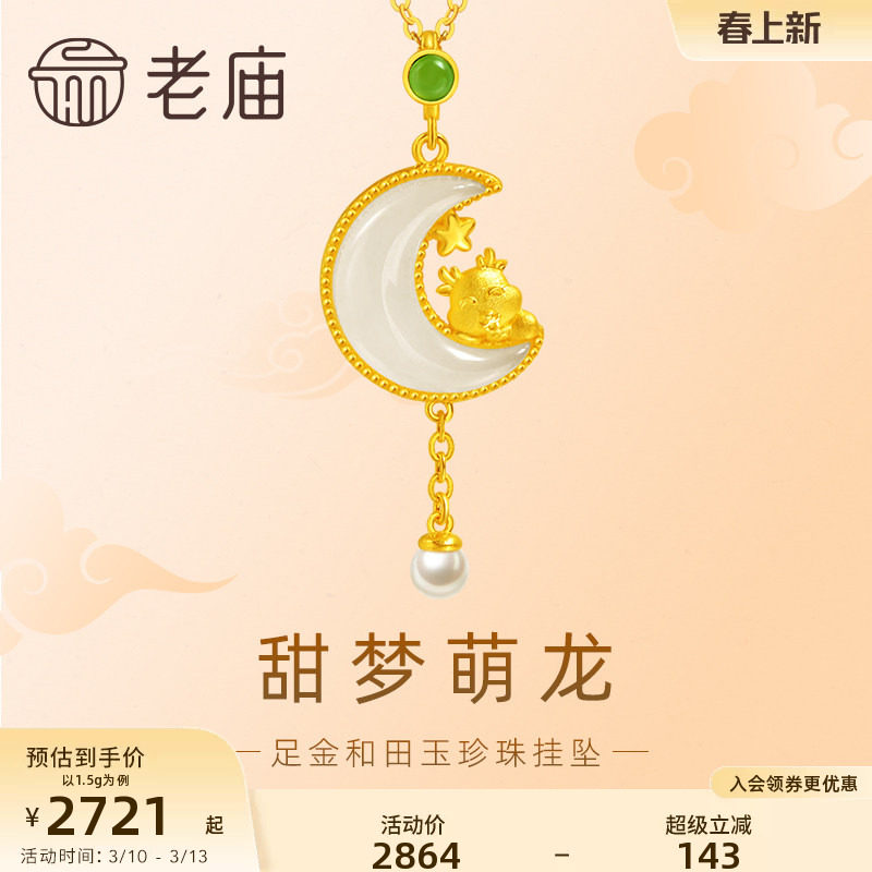 老庙黄金足金和田玉甜梦萌龙珍珠流苏吊坠挂坠生肖守护可爱甜美