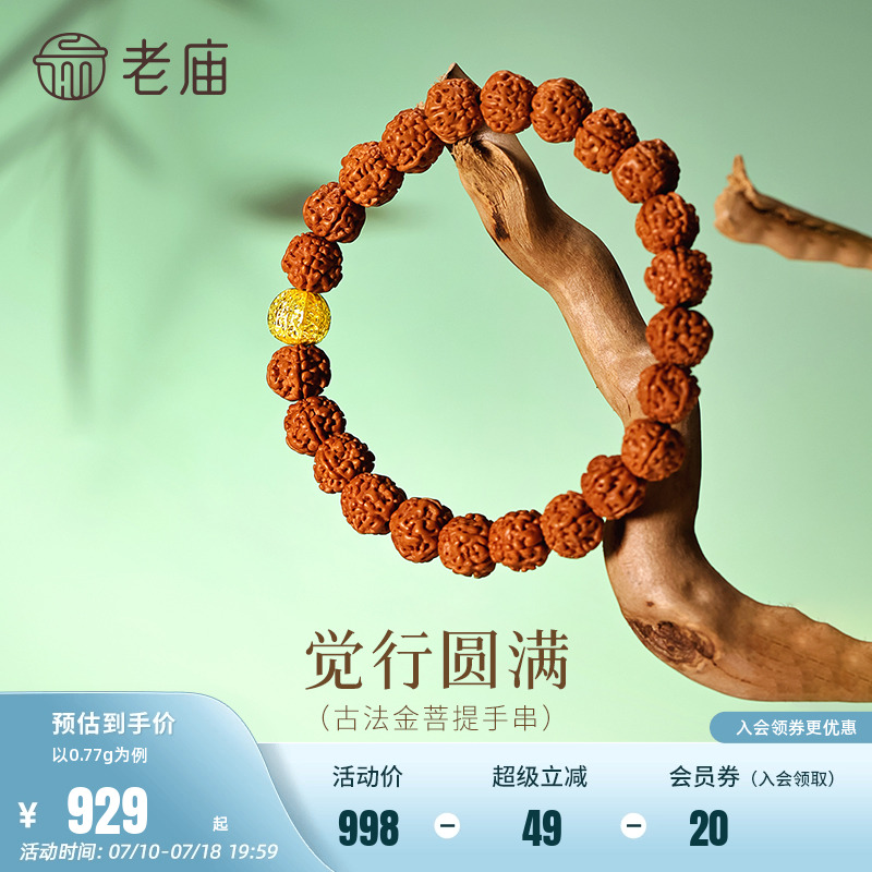 老庙黄金足金菩提手串古法金珠宁静菩提传承经典古朴智慧送礼百搭