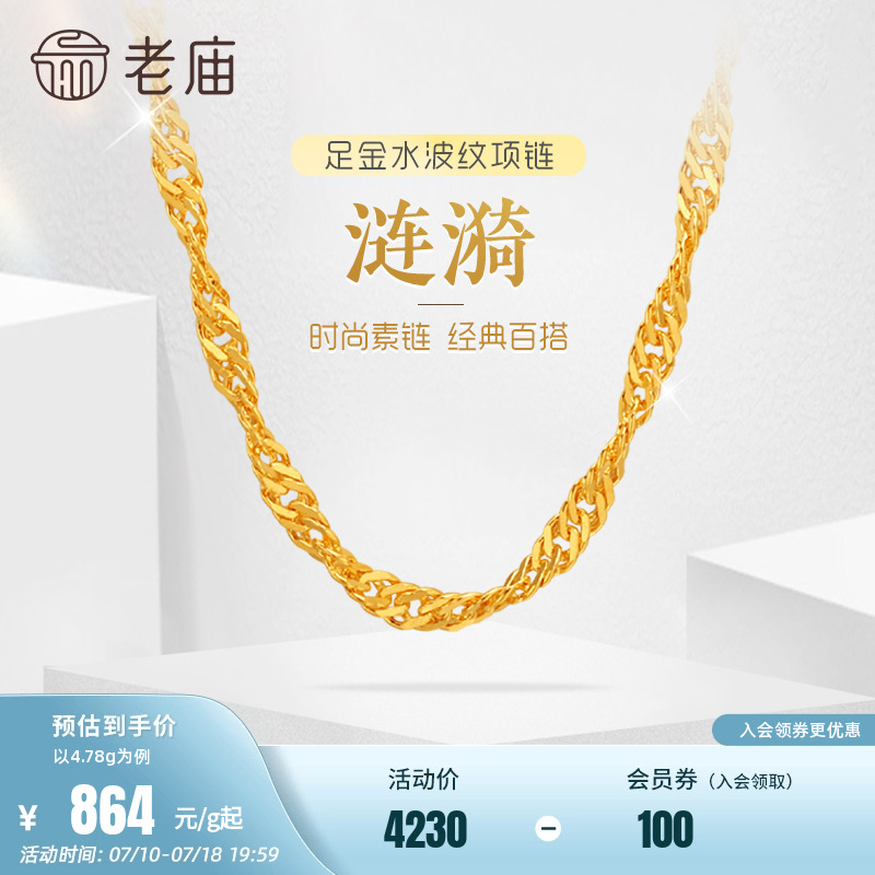 老庙黄金足金999水波纹项链素链经典基础款送生日礼物官方正品女