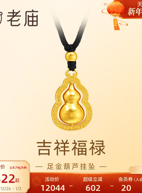 老庙足金葫芦挂坠福禄双全