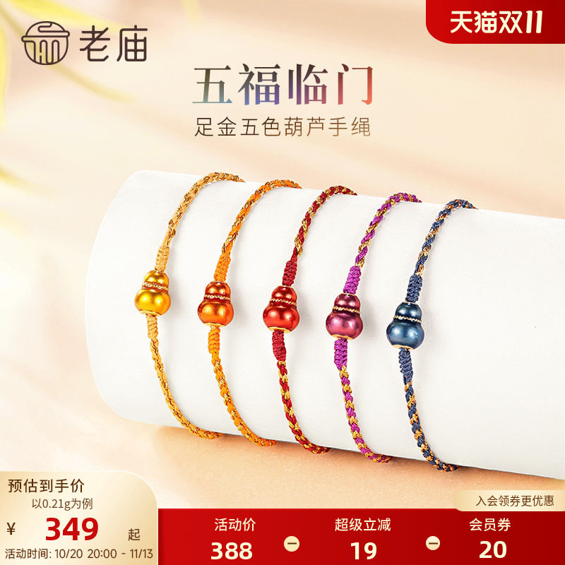 老庙黄金足金五色葫芦手绳5D圆润饱满珐琅华丽福气百搭