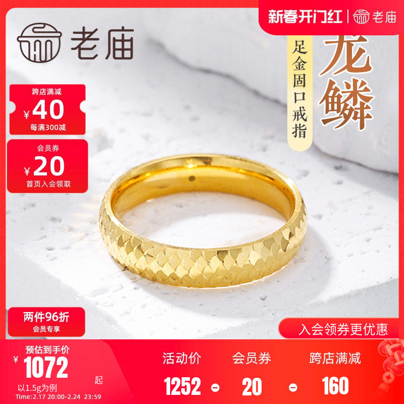 老庙黄金足金5D素圈戒指龙鳞片鲤鱼中性男女款情侣对戒婚戒潮品