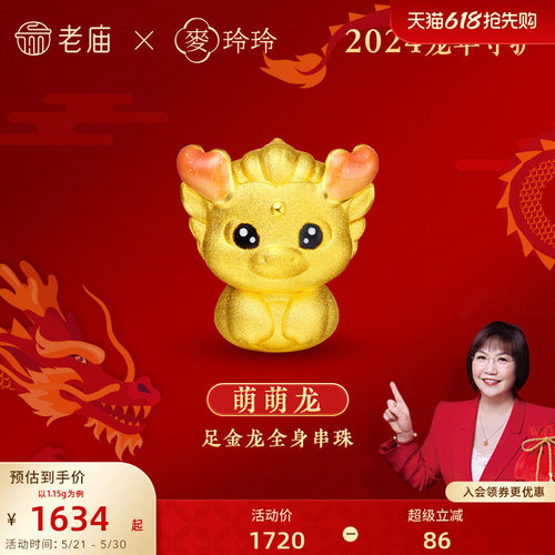 老庙黄金麦玲玲足金萌萌龙串珠3D渐变鎏彩生肖本命年官方正品送礼