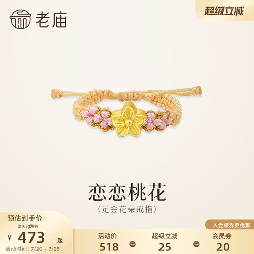老庙黄金足金桃花编织戒指5D恋恋桃花浪漫清新桃花盛开女生