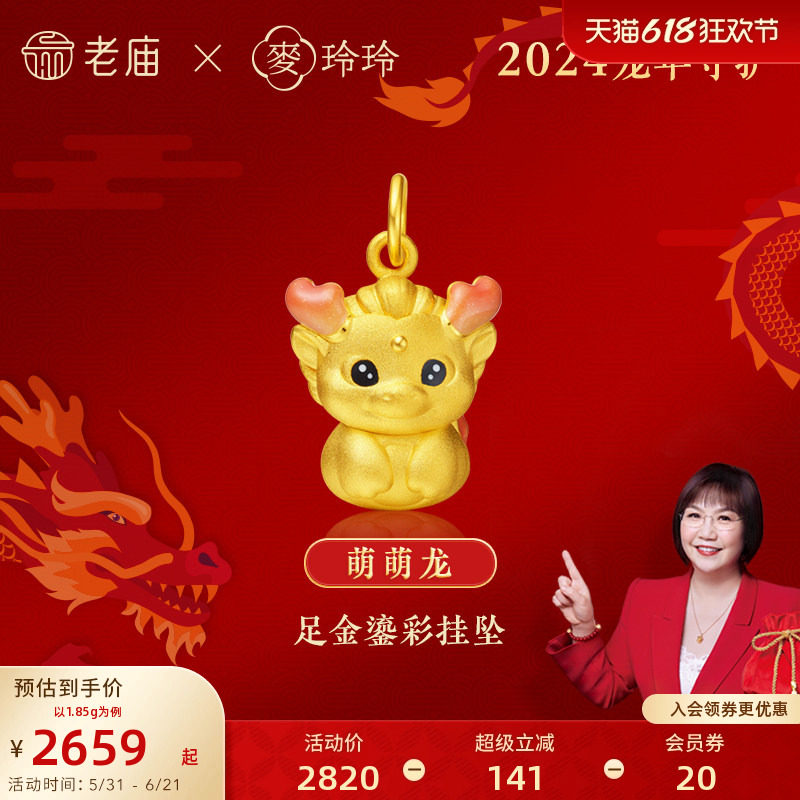 老庙黄金足金麦玲玲萌萌龙吊坠3D粉嫩渐变鎏彩2024年生肖送礼物