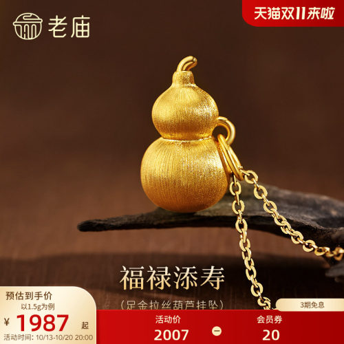 【三期免息】老庙黄金足金拉丝葫芦挂坠5D饱满福禄新中式挂吊坠