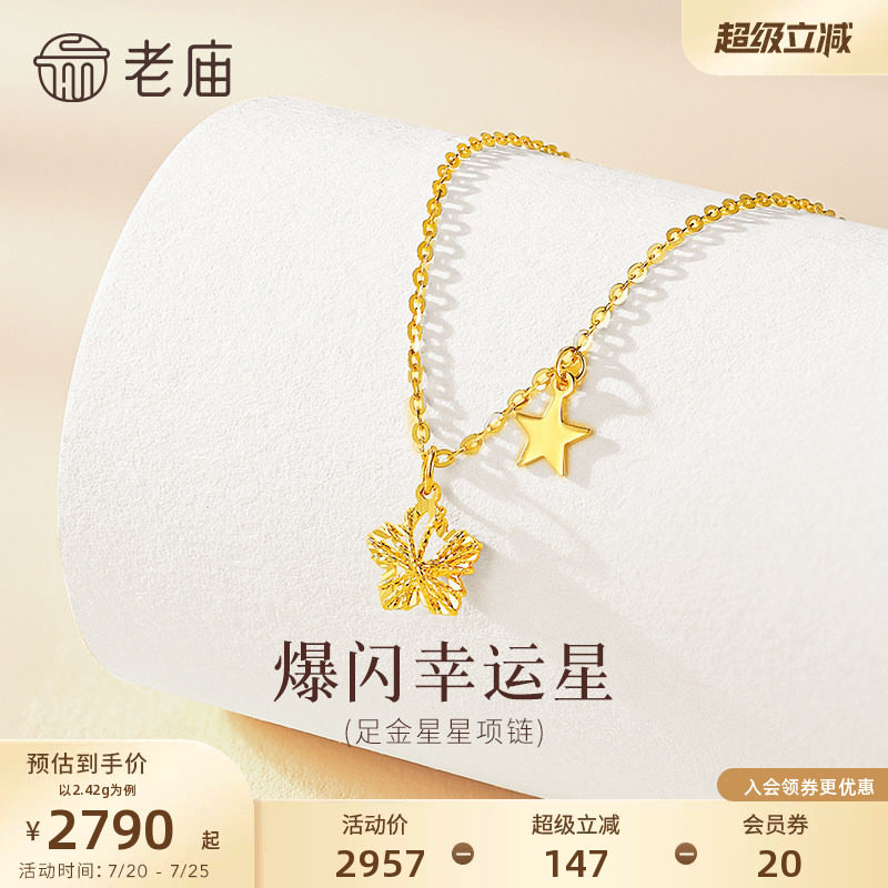 老庙黄金足金爆闪幸运星项链5G立体饱满精致闪耀星芒幸运相伴气质