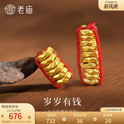 预售老庙黄金足金盘缠金挂坠5D精致立体饱满碎碎金DIY自制百