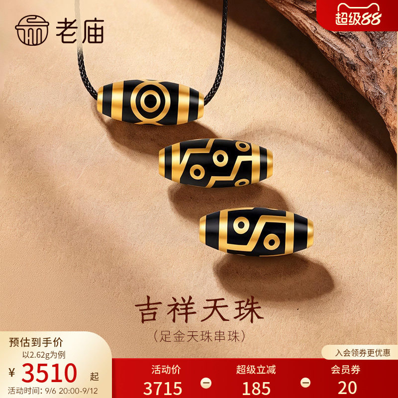 老庙黄金足金天珠串珠5D饱满立体亮面精致平安圆满吉祥富贵百搭