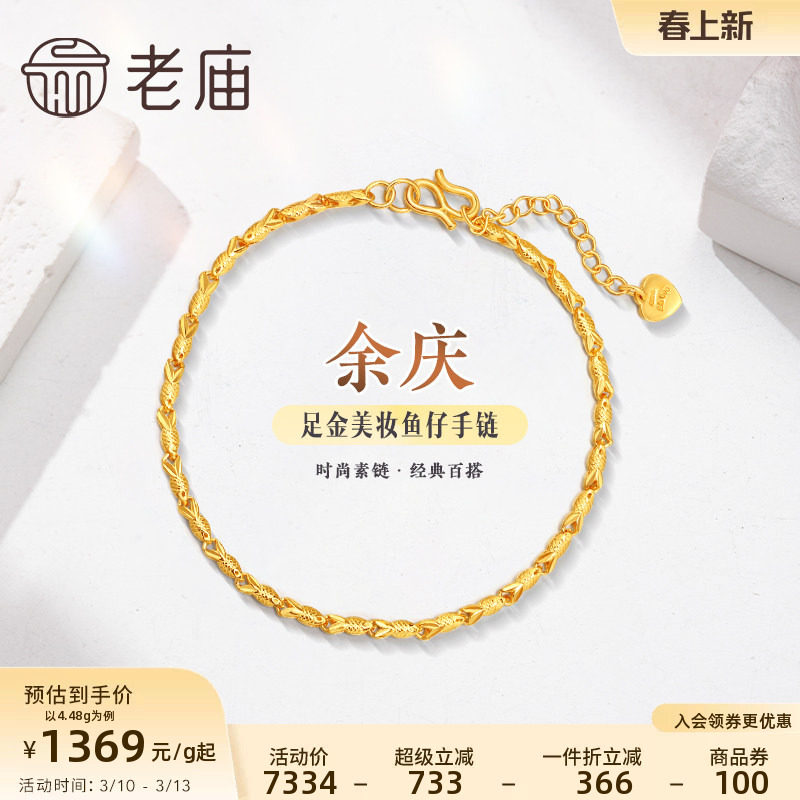 老庙黄金足金999美妆鱼仔链手链素链百搭经典基础款礼物官方正品