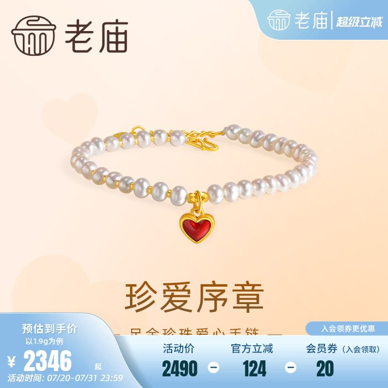 老庙足金鎏彩爱心珍珠手链