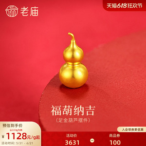 老庙黄金光面葫芦古法足金工艺摆件送礼送朋友生日礼物